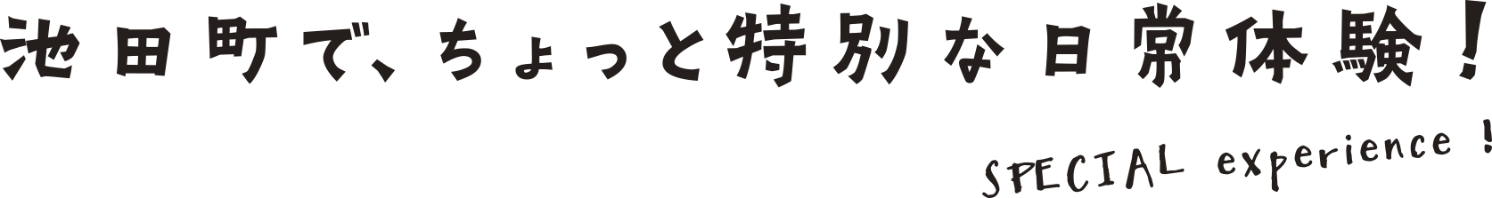 池田町で、ちょっと特別な日常体験!